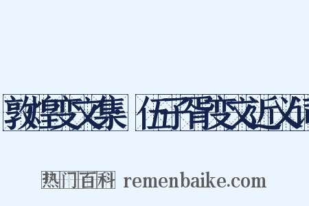 敦煌变文集·伍子胥变文近义词是什么意思的图片